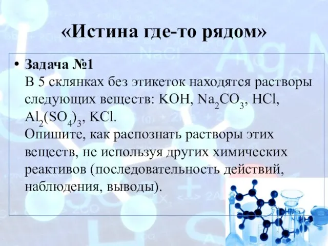 «Истина где-то рядом» Задача №1 В 5 склянках без этикеток находятся растворы