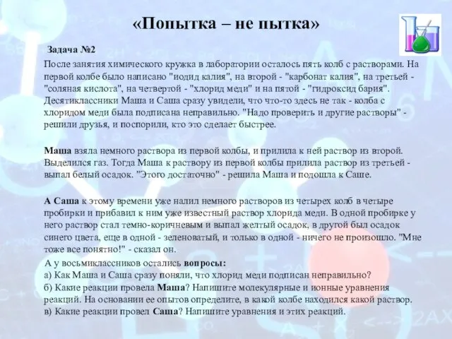 «Попытка – не пытка» Задача №2 После занятия химического кружка в лаборатории