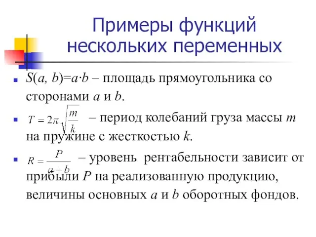 Примеры функций нескольких переменных S(a, b)=a·b – площадь прямоугольника со сторонами a