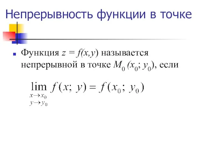 Непрерывность функции в точке Функция z = f(x,y) называется непрерывной в точке М0 (х0; у0), если