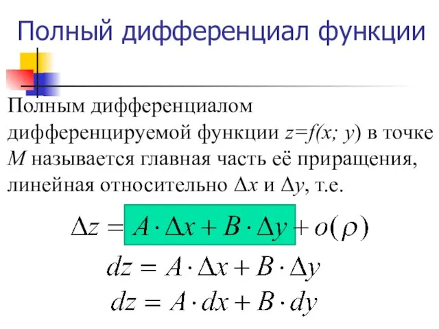 Полный дифференциал функции Полным дифференциалом дифференцируемой функции z=f(x; y) в точке М