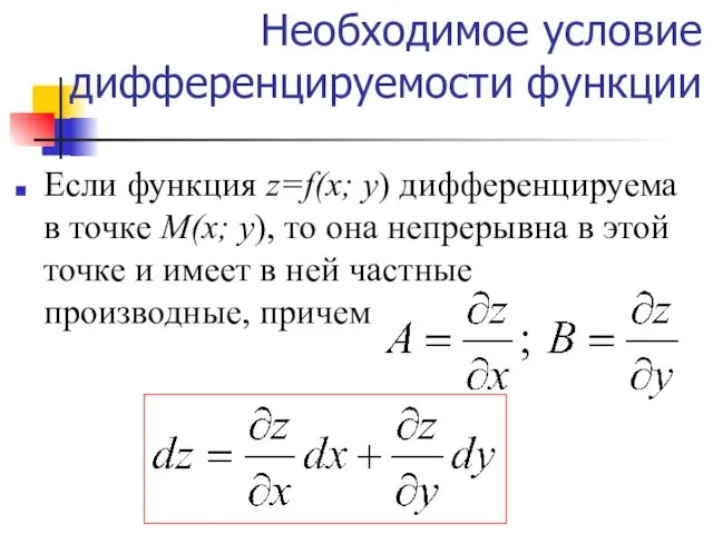 Необходимое условие дифференцируемости функции Если функция z=f(x; y) дифференцируема в точке М(х;
