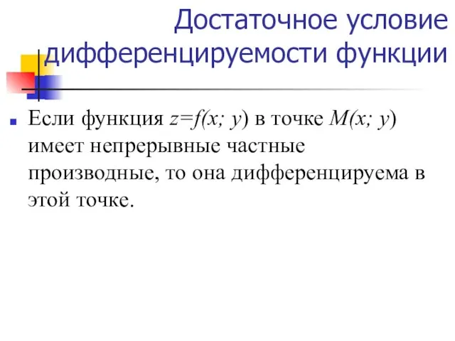 Достаточное условие дифференцируемости функции Если функция z=f(x; y) в точке М(х; у)