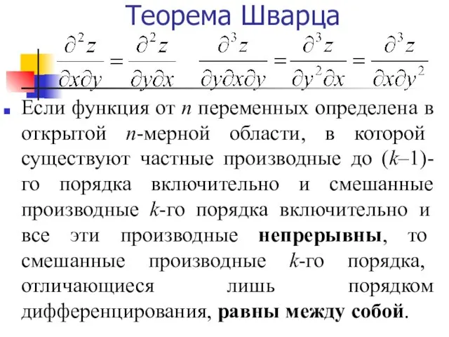 Теорема Шварца Если функция от п переменных определена в открытой п-мерной области,