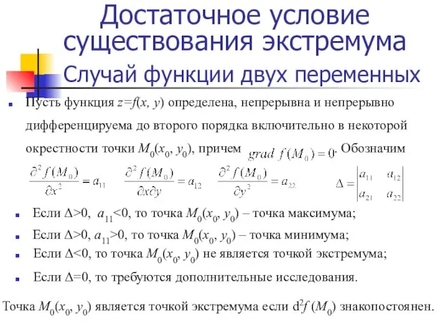 Достаточное условие существования экстремума Пусть функция z=f(x, y) определена, непрерывна и непрерывно