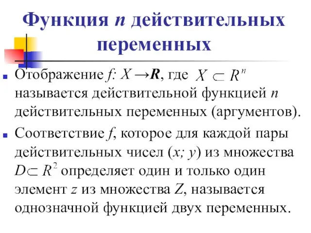 Функция п действительных переменных Отображение f: Х →R, где называется действительной функцией