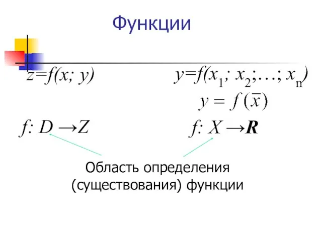 Функции z=f(x; y) f: D →Z f: Х →R y=f(x1; x2;…; xn) Область определения (существования) функции