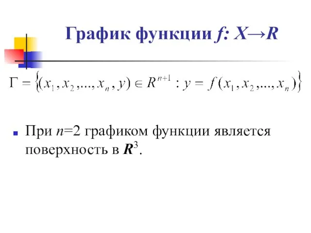 График функции f: Х→R При п=2 графиком функции является поверхность в R3.