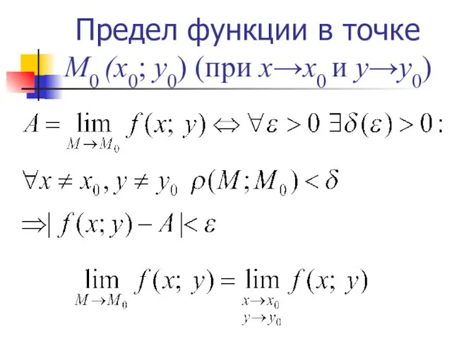 Предел функции в точке М0 (х0; у0) (при х→х0 и у→у0)