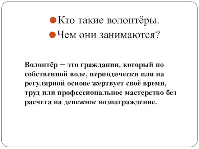 Кто такие волонтёры. Чем они занимаются? Волонтёр – это гражданин, который по