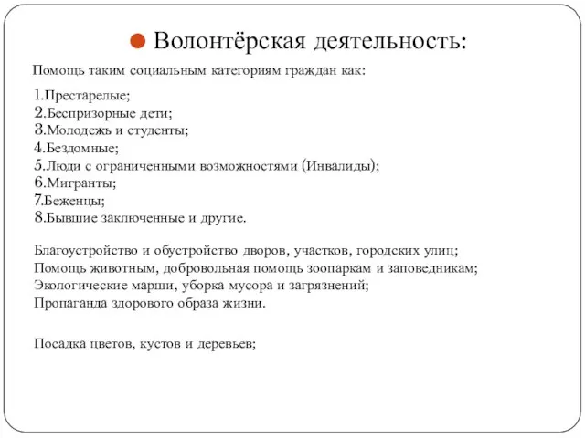 Волонтёрская деятельность: Посадка цветов, кустов и деревьев; Помощь таким социальным категориям граждан