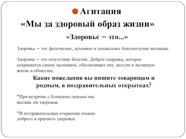 Агитация «Мы за здоровый образ жизни» «Здоровье – это…» Здоровье – это