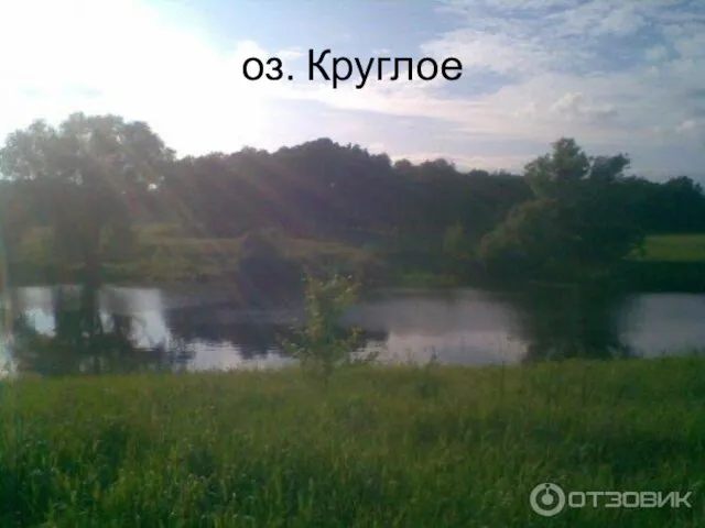 оз. Круглое