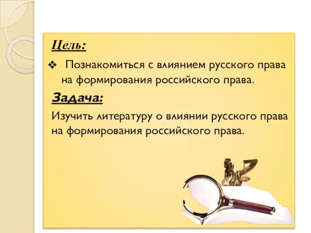 Цель: Познакомиться с влиянием русского права на формирования российского права. Задача: Изучить