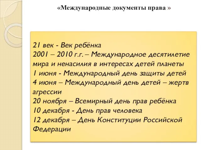 «Международные документы права » 21 век - Век ребёнка 2001 – 2010