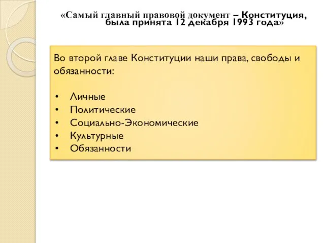 Во второй главе Конституции наши права, свободы и обязанности: Личные Политические Социально-Экономические