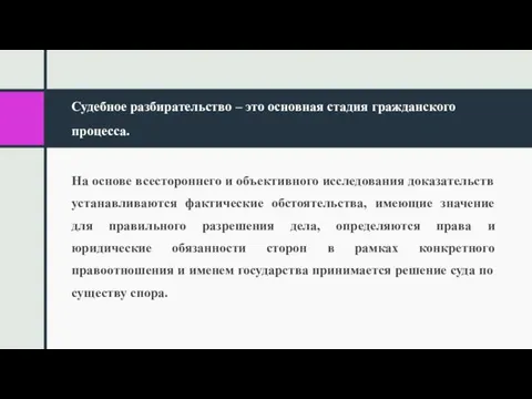 Судебное разбирательство – это основная стадия гражданского процесса. На основе всестороннего и