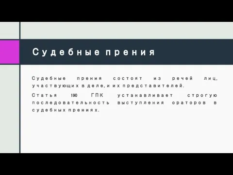 Судебные прения Судебные прения состоят из речей лиц, участвующих в деле, и