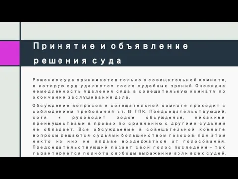 Принятие и объявление решения суда Решение суда принимается только в совещательной комнате,