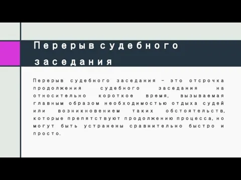 Перерыв судебного заседания Перерыв судебного заседания – это отсрочка продолжения судебного заседания