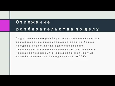 Отложение разбирательства по делу Под отложением разбирательства понимается такой перенос рассмотрения дела