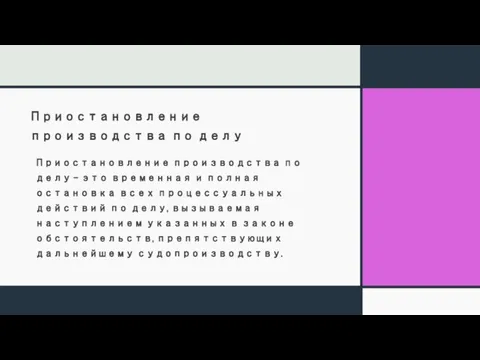 Приостановление производства по делу Приостановление производства по делу – это временная и