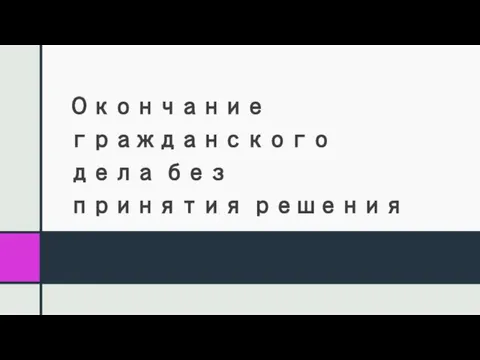 Окончание гражданского дела без принятия решения