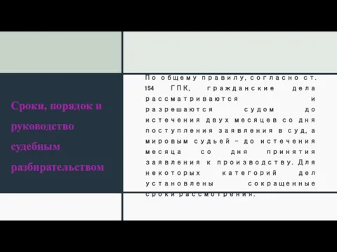 Сроки, порядок и руководство судебным разбирательством По общему правилу, согласно ст. 154