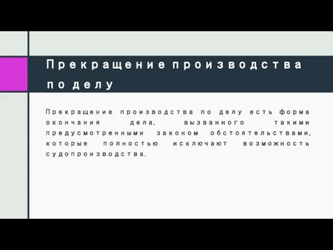 Прекращение производства по делу Прекращение производства по делу есть форма окончания дела,