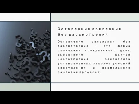 Оставление заявления без рассмотрения Оставление заявления без рассмотрения – это форма окончания