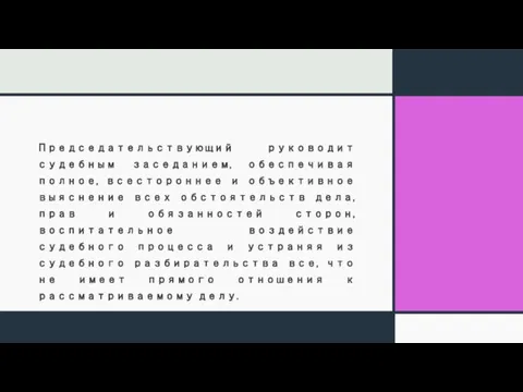 Председательствующий руководит судебным заседанием, обеспечивая полное, всестороннее и объективное выяснение всех обстоятельств