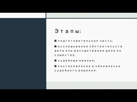 Этапы: ■ подготовительная часть; ■ исследование обстоятельств дела или рассмотрение дела по