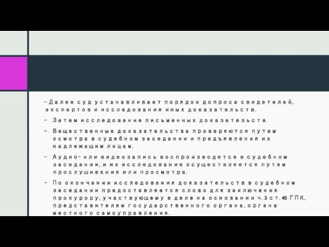 - Далее суд устанавливает порядок допроса свидетелей, экспертов и исследования иных доказательств.