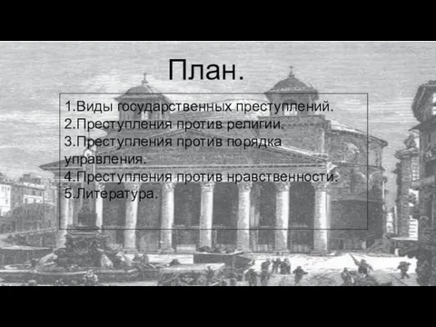 План. План. 1.Виды государственных преступлений. 2.Преступления против религии. 3.Преступления против порядка управления. 4.Преступления против нравственности. 5.Литература.