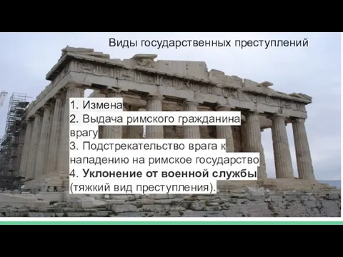 Виды государственных преступлений 1. Измена 2. Выдача римского гражданина врагу 3. Подстрекательство