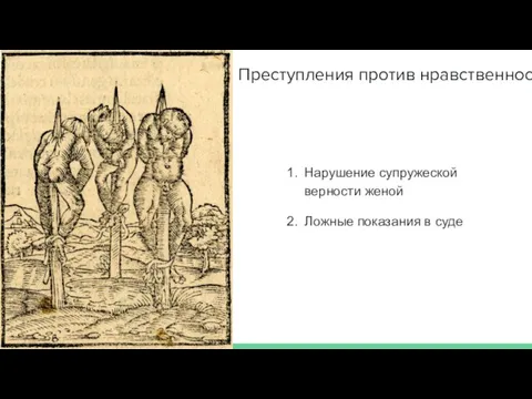 Преступления против нравственности Нарушение супружеской верности женой Ложные показания в суде