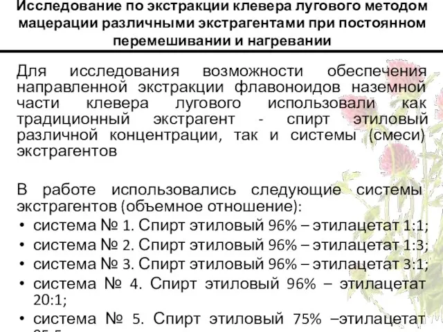 Исследование по экстракции клевера лугового методом мацерации различными экстрагентами при постоянном перемешивании