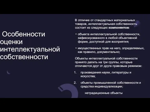 Особенности оценки интеллектуальной собственности В отличие от стандартных материальных товаров, интеллектуальная собственность