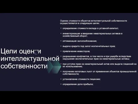 Цели оценки интеллектуальной собственности Оценка стоимости объектов интеллектуальной собственности осуществляется в следующих