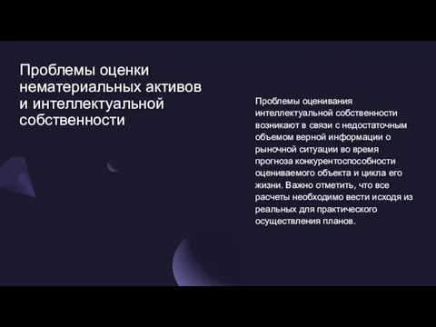 Проблемы оценки нематериальных активов и интеллектуальной собственности Проблемы оценивания интеллектуальной собственности возникают