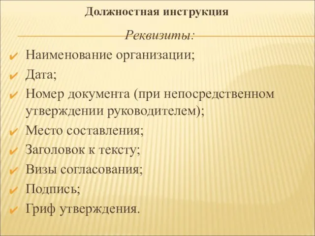 Реквизиты: Наименование организации; Дата; Номер документа (при непосредственном утверждении руководителем); Место составления;