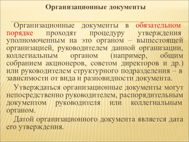 Организационные документы в обязательном порядке проходят процедуру утверждения уполномоченным на это органом