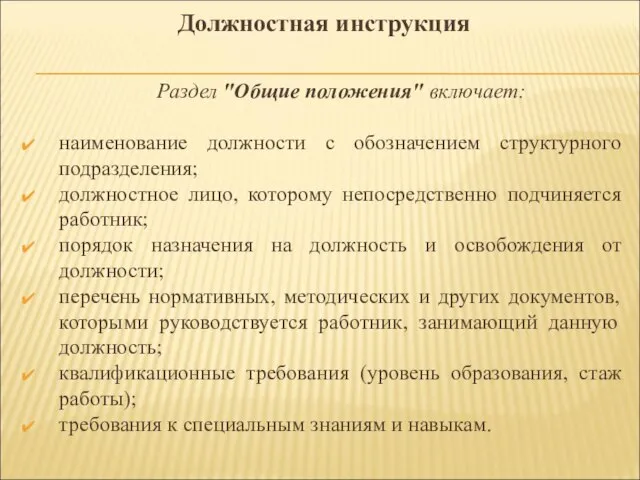 Раздел "Общие положения" включает: наименование должности с обозначением структурного подразделения; должностное лицо,