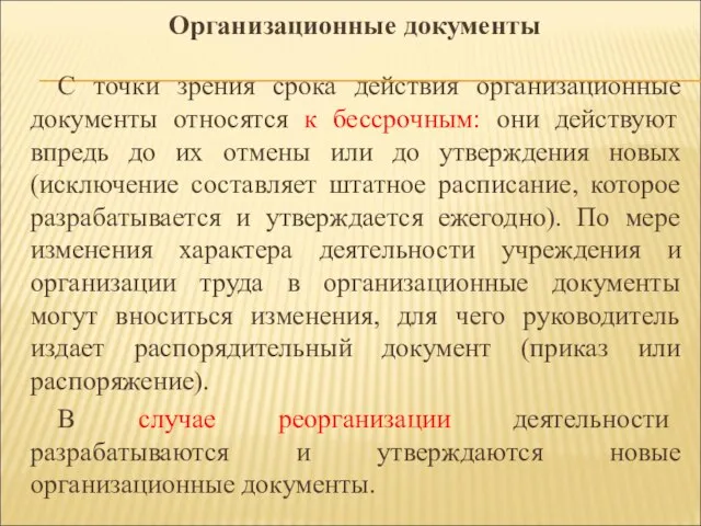 С точки зрения срока действия организационные документы относятся к бессрочным: они действуют