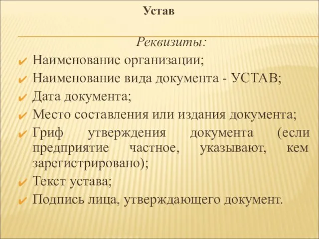 Реквизиты: Наименование организации; Наименование вида документа - УСТАВ; Дата документа; Место составления