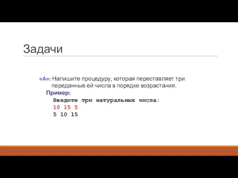 Задачи «A»: Напишите процедуру, которая переставляет три переданные ей числа в порядке