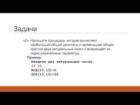 Задачи «C»: Напишите процедуру, которая вычисляет наибольший общий делитель и наименьшее общее