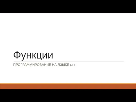 Функции ПРОГРАММИРОВАНИЕ НА ЯЗЫКЕ C++