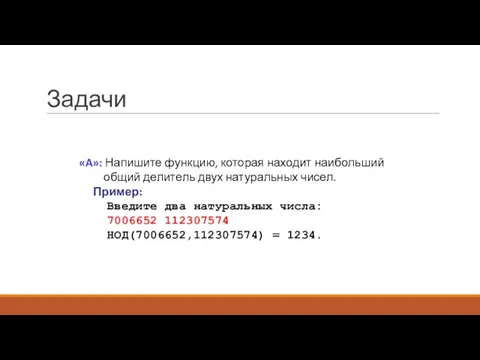 Задачи «A»: Напишите функцию, которая находит наибольший общий делитель двух натуральных чисел.