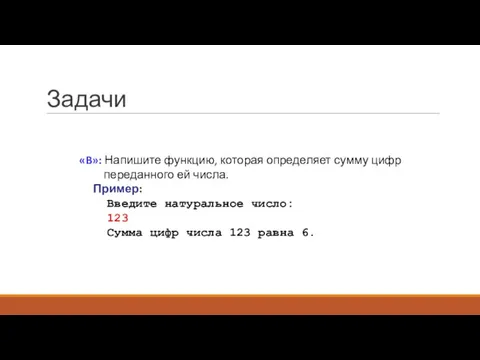 Задачи «B»: Напишите функцию, которая определяет сумму цифр переданного ей числа. Пример: